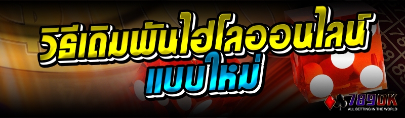 วิธีเดิมพันไฮโลออนไลน์ แบบใหม่
