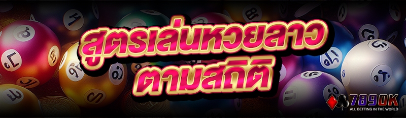 สูตรเล่นหวยลาว ตามสถิติ 