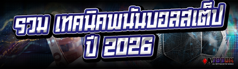 รวม เทคนิคพนันบอลสเต็ป ปี 2026