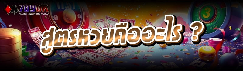 สูตรหวยคืออะไร ?