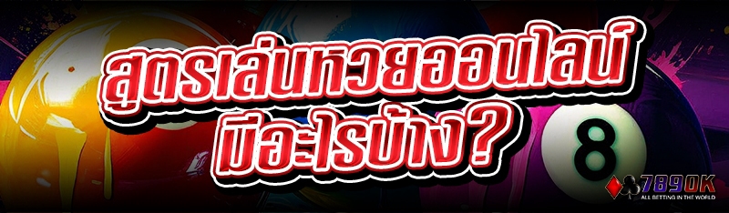 สูตรเล่น หวยออนไลน์ มีอะไรบ้าง