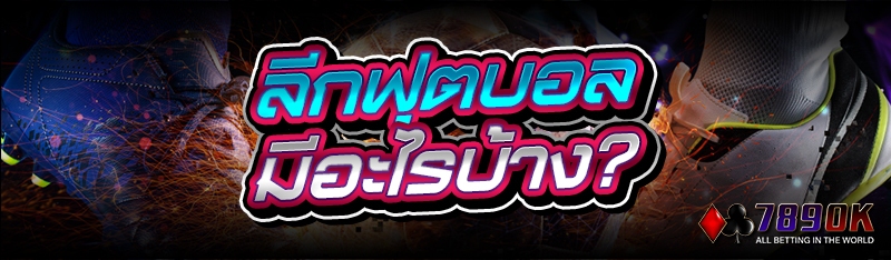 ลีกฟุตบอล มีอะไรบ้าง?