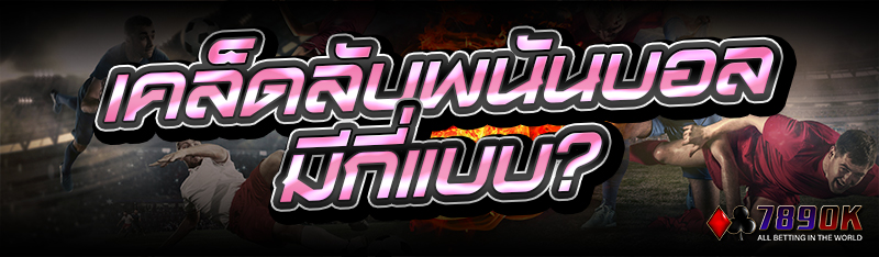 เคล็ดลับพนันบอล มีกี่แบบ?