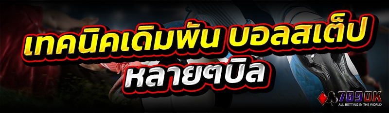 เทคนิคเดิมพัน บอลสเต็ป หลายๆบิล