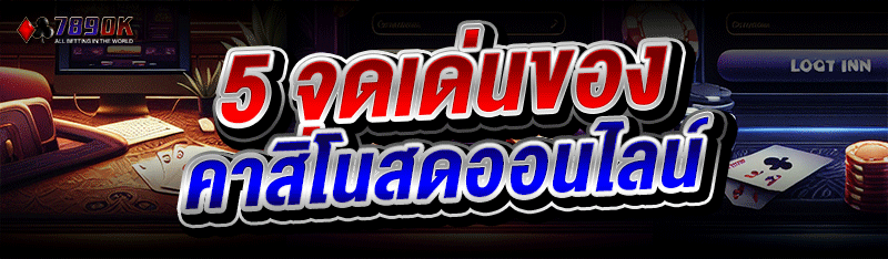 5 จุดเด่นของ คาสิโนสดออนไลน์