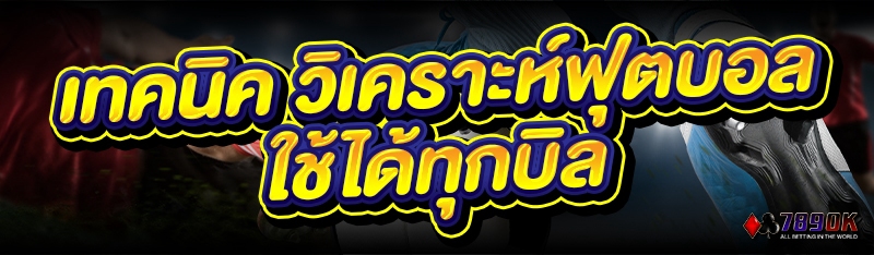 เทคนิค วิเคราะห์ฟุตบอล ใช้ได้ทุกบิล
