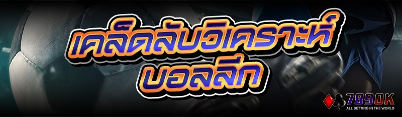 เคล็ดลับวิเคราะห์ บอลลีก