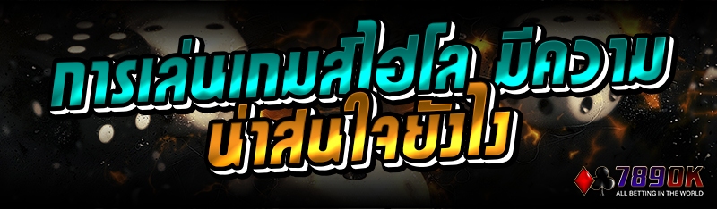 การเล่นเกมส์ไฮโล มีความน่าสนใจยังไง