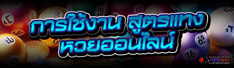 การใช้งาน สูตรแทงหวยออนไลน์