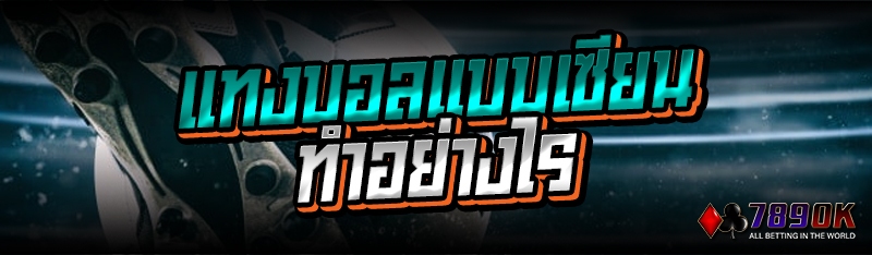 แทงบอลแบบเซียน ทำอย่างไร
