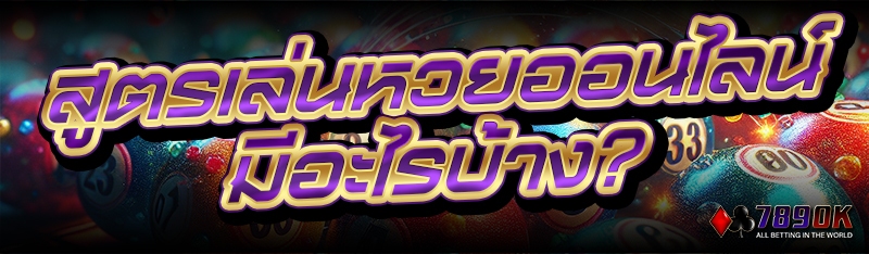 สูตรเล่นหวยออนไลน์ มีอะไรบ้าง?