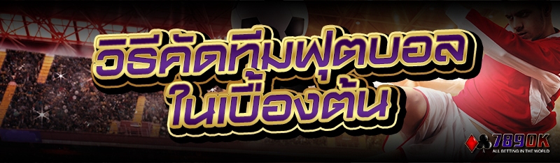 วิธีคัดทีมฟุตบอล ในเบื้องต้น