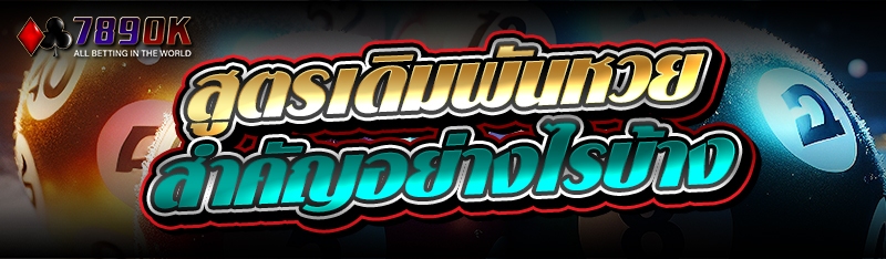สูตรเดิมพันหวย สำคัญอย่างไรบ้าง