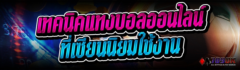 เทคนิคแทงบอลออนไลน์ ที่เซียนนิยมใช้งาน