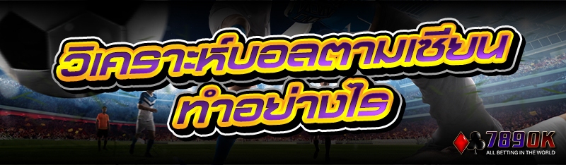 วิเคราะห์บอลตามเซียน ทำอย่างไร