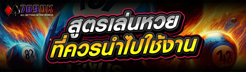 สูตรเล่นหวย ที่ควรนำไปใช้งาน