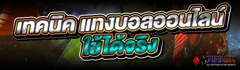 เทคนิค แทงบอลออนไลน์ ใช้ได้จริง