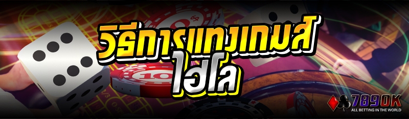 วิธีการแทงเกมส์ไฮโล
