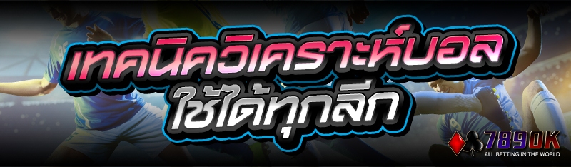 เทคนิควิเคราะห์บอล ใช้ได้ทุกลีก