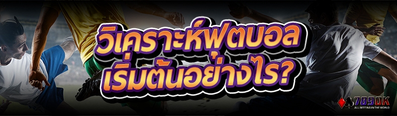 วิเคราะห์ฟุตบอล เริ่มต้นอย่างไร?