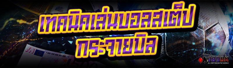 เทคนิคเล่นบอลสเต็ป กระจายบิล