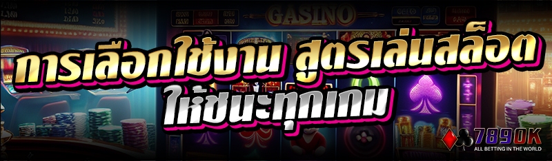การเลือกใช้งาน สูตรเล่นสล็อต ให้ชนะทุกเกม