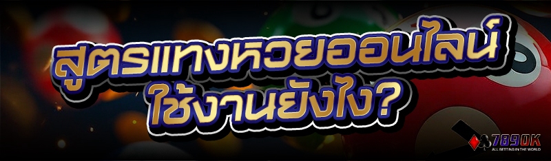 สูตรแทงหวยออนไลน์ ใช้งานยังไง?